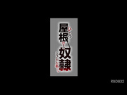 [RBD-832] 在同一屋簷下被奴隸的我…川上奈々美