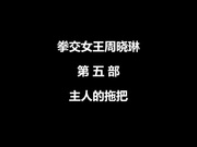 主人你的鸡巴硬了吗我下面好烫啊国产拳交女王周晓琳第五部主人的拖把对白超刺激