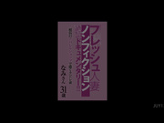 [JUY-174] 新人妻紀實文學絕頂紀錄片！橫濱服裝店工作的妻子 31歳 なみさん - 1of5