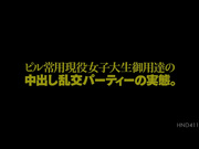 [HND-411] 現役女大學生中出亂交聚會的實際狀態 愛里るい - 1of5
