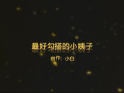 小白出品最新原创精品大片-最好勾搭的小姨子  1080P高清完整版