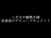 [XVSR-243] 裸女嬢熱大陸 有森凉的出道檔案 - 1of5