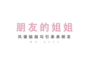 国产AV巨作  风骚姐姐勾引弟弟的帅气朋友 从客厅干到卧室