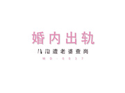 国产AV剧情婚内出轨出差约炮女同学老婆查岗遇危机素人杜若冰主演1080P高清版