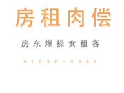 国产剧情演绎清纯小妹交不起房租无奈只能肉偿