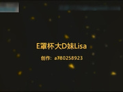 酒店爆操性感漂亮的E罩杯大D奶Lisa学妹和马来西亚纹身美女!