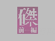 [桜都字幕组][200424][720p][GB][Queen Bee]磔（ハリツケ） 前編