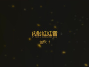大神约炮娃娃音长发小姐姐露脸完整版