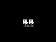 【全網推薦】【國模私拍】Ugirls尤果網模特-果果超大尺度私拍泄密流出 1080P高清無水印珍藏