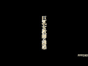[PPPD-307] 巨乳女教師の誘惑 佐山愛【破解】 - 1of5