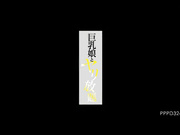 [PPPD-324] 巨乳娘とヤリ放題 上原亜衣【破解】 - 1of5