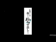 [PPPD-333] 巨乳素人娘10发连续中出性交 松本ほのか【破解】 - 1of5