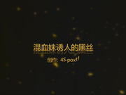 混血妹5月新片（全网首发）诱人的黑丝1080P无水无码露脸完整版