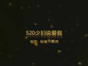 最新花大价钱买来的高清无水印版亲吻也飘然520少妇说爱我呻吟超刺激