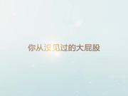 大屁股哦