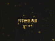 偷拍打奶同事洗澡