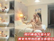 网约青春气息十足美女先预热后疯狂连操02