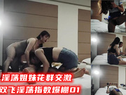 淫荡姐妹花群交激情双飞淫荡指数爆棚01