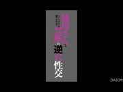[DASD-952] 雄母さんといっしょにイキ果てるまで禁断の逆穴性交 愛沢さら - 1of5