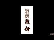 [JUX-050] 息子に服従を誓わされた義母 ～平和な日常を守る為、私は犯●れました…。～ 三浦恵理子【破解】 - 1of5