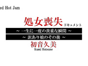 [RHJ-380] レッドホットジャム Vol.380 処女喪失ドキュメント  初音久美【無碼】 - 1of5